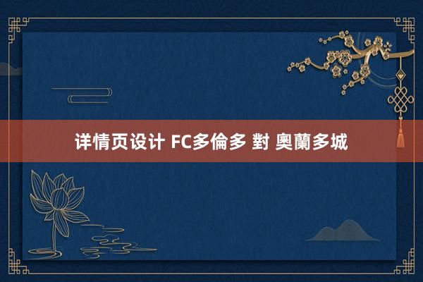 详情页设计 FC多倫多 對 奧蘭多城