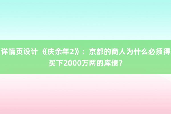 详情页设计 《庆余年2》：京都的商人为什么必须得买下2000万两的库债？