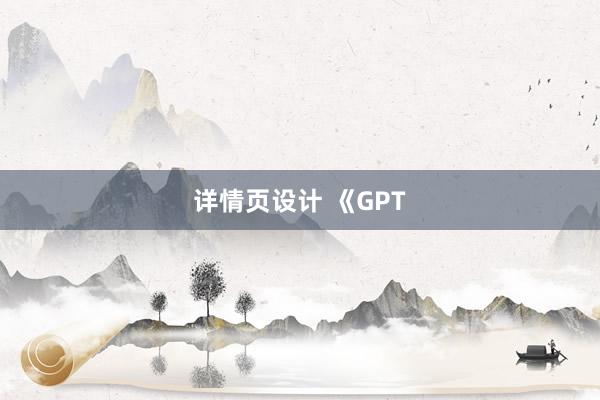 详情页设计 《GPT